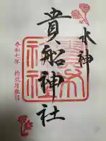 貴船神社の御朱印