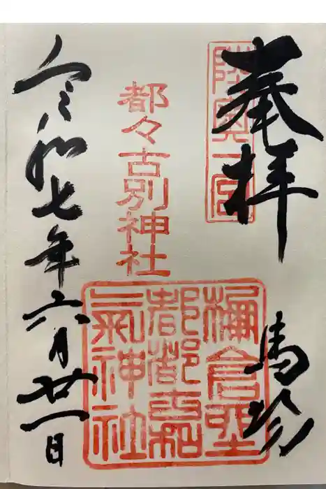 都々古別神社(馬場)の御朱印