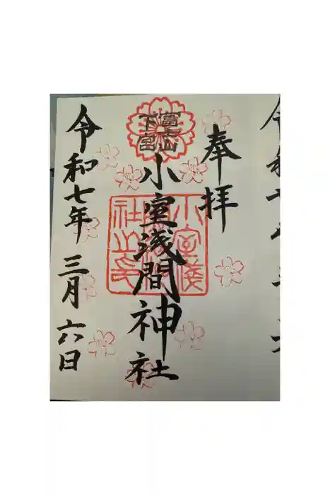 小室浅間神社の御朱印