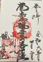 観音院の御朱印