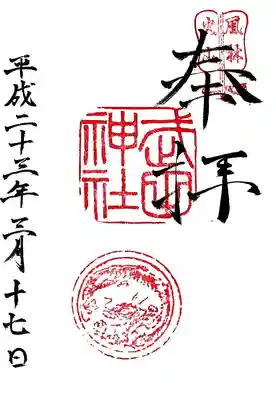 武田神社の御朱印