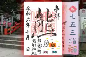 くまくま神社(導きの社 熊野町熊野神社)(東京都) 2024年10月03日(木)〜(2024年09月30日(月) 19時01分29秒投稿)