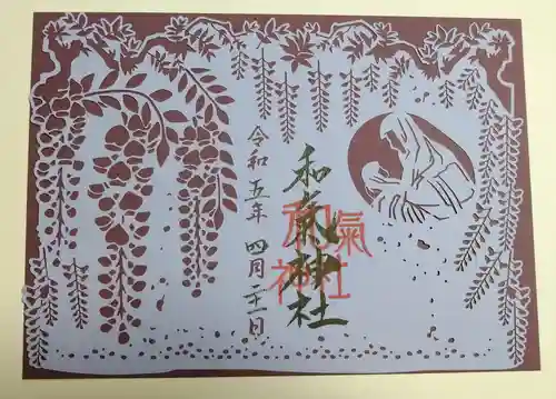 和氣神社（和気神社）の御朱印