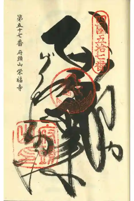 栄福寺の御朱印