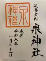 泉神社の御朱印