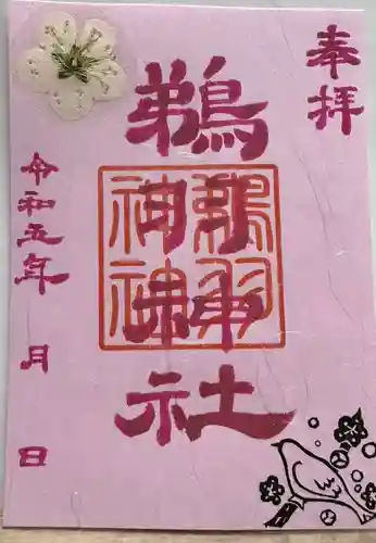 鵜羽神社の御朱印