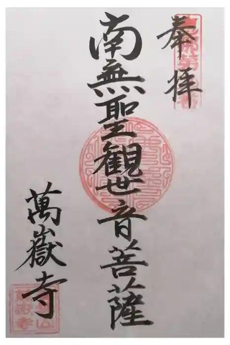 萬嶽寺の御朱印