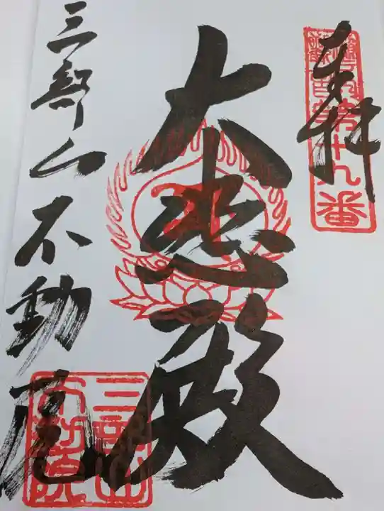 三部山不動院の御朱印