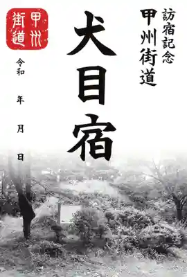 宝勝寺(山梨県)