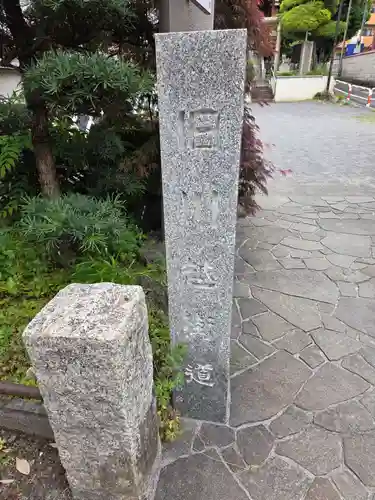 浅間神社(東京都)