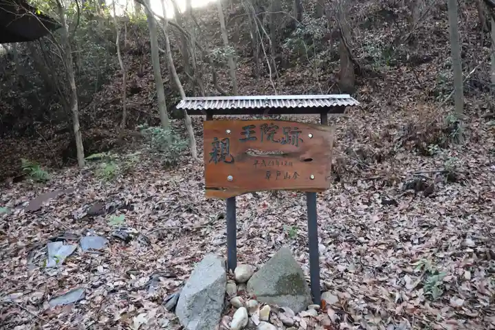 明王院(広島県)