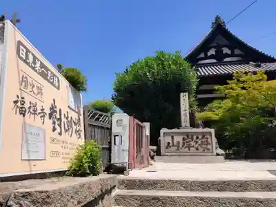 福禅寺(広島県)