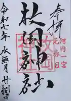 枚岡神社の御朱印