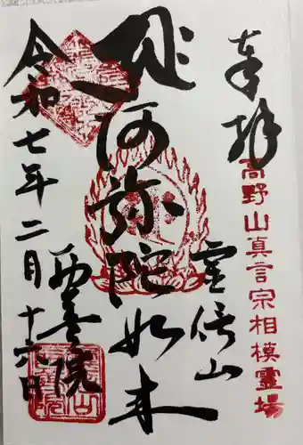 西善院の御朱印