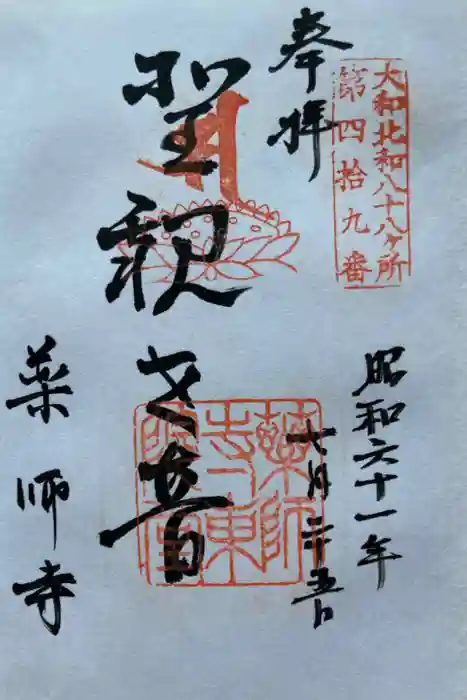 薬師寺の御朱印
