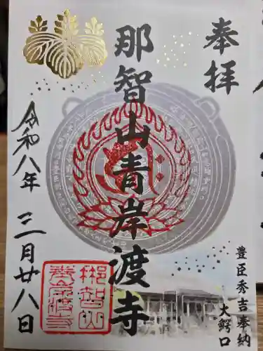 青岸渡寺の御朱印