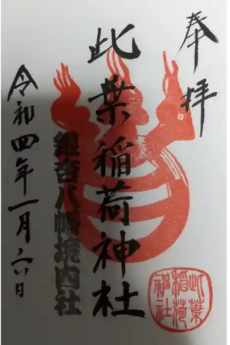 銀杏岡八幡神社の御朱印