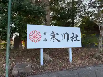 寒川社の{uncategorized: "未分類", other: "その他", undefined: "問題あり", building: "その他建物", grave: "お墓", sacred_gate: "鳥居", guardian: "狛犬", statue: "像", buddha: "仏像", history: "歴史", nature: "自然", garden: "庭園", animal: "動物", pagoda: "塔", temizu: "手水舎", mountain_gate: "山門・神門", sanctuary: "本殿・本堂", subordinate: "末社・摂社", art: "芸術", scenery: "景色", jizo: "地蔵", ema: "絵馬", goshuin: "御朱印", omikuji: "おみくじ", items: "授与品その他", amulet: "お守り", goshuincho: "御朱印帳", eats: "食事", festival: "お祭り", votive_dance: "神楽", shichigosan: "七五三参", wedding: "結婚式", experience: "体験その他", initially: "初詣", around: "周辺", anti_infection: "感染症対策"}