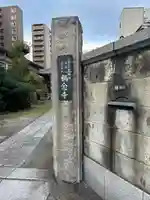 稱念寺(東京都)