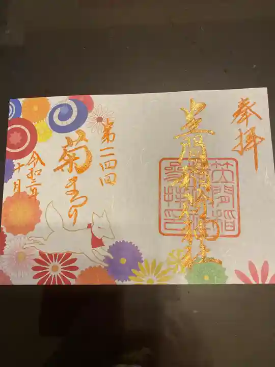 笠間稲荷神社の御朱印