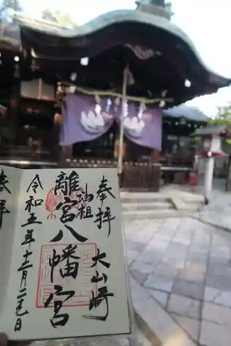 離宮八幡宮の御朱印