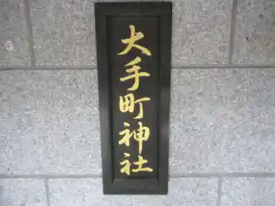 大手町神社(東京都)