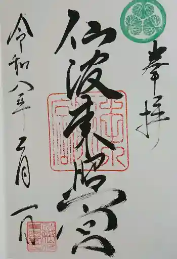 川越八幡宮の御朱印 2026年02月