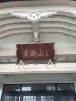 玉泉寺のその他建物