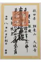 久城寺の御朱印