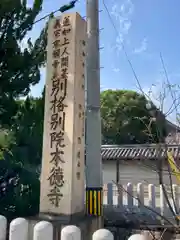 本徳寺の建物その他