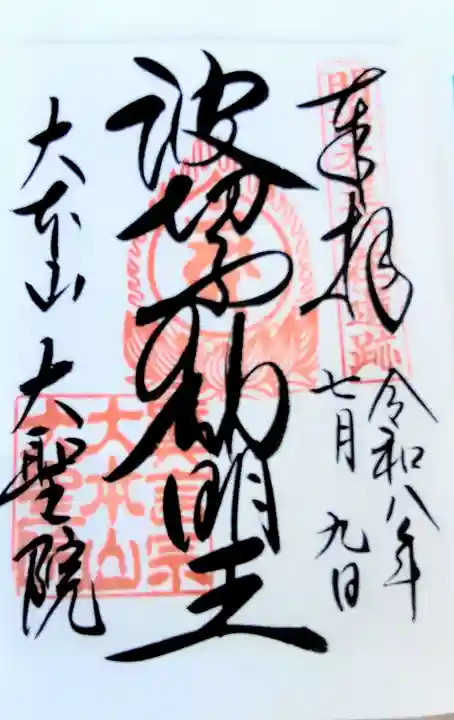 大聖院(広島県)