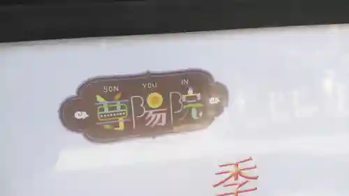 尊陽院のその他建物