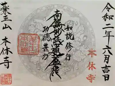 本休寺の御朱印