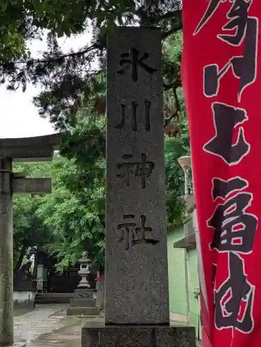 矢口氷川神社(東京都)