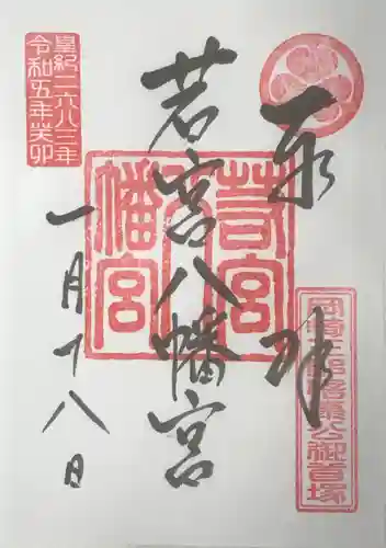 若宮八幡宮の御朱印