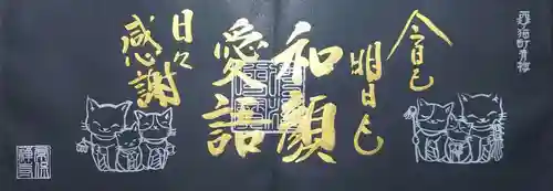 常保寺の御朱印