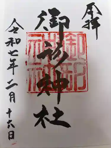 御形神社の御朱印