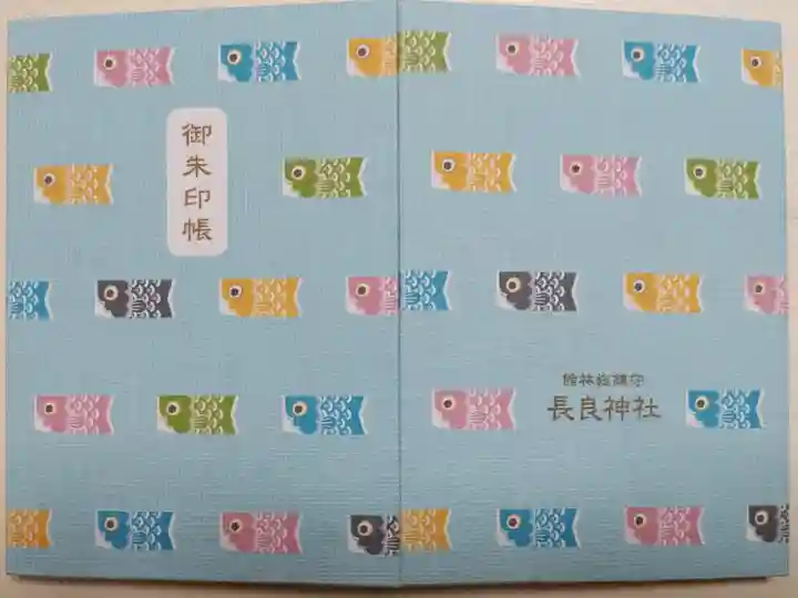 水色のこいのぼり御朱印帳
