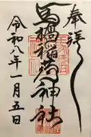 馬橋稲荷神社の御朱印