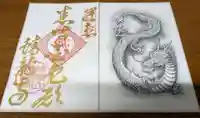 蟠龍寺の御朱印