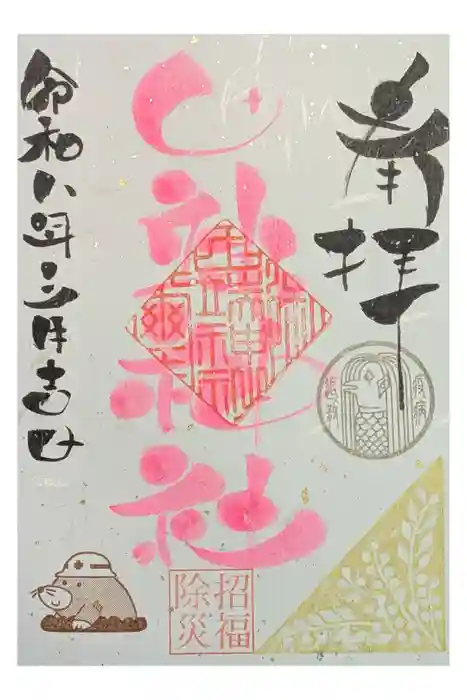 田端神社の御朱印