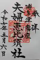 夫婦恵比須神社の御朱印