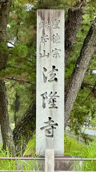 法隆寺 西円堂(奈良県)
