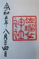 佐瑠女神社(猿田彦神社境内社)の御朱印