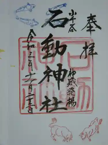 石動神社の御朱印