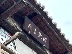 善光寺一山正信坊(長野県)