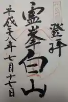 白山比咩神社 奥宮の御朱印
