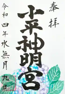 小平神明宮の御朱印