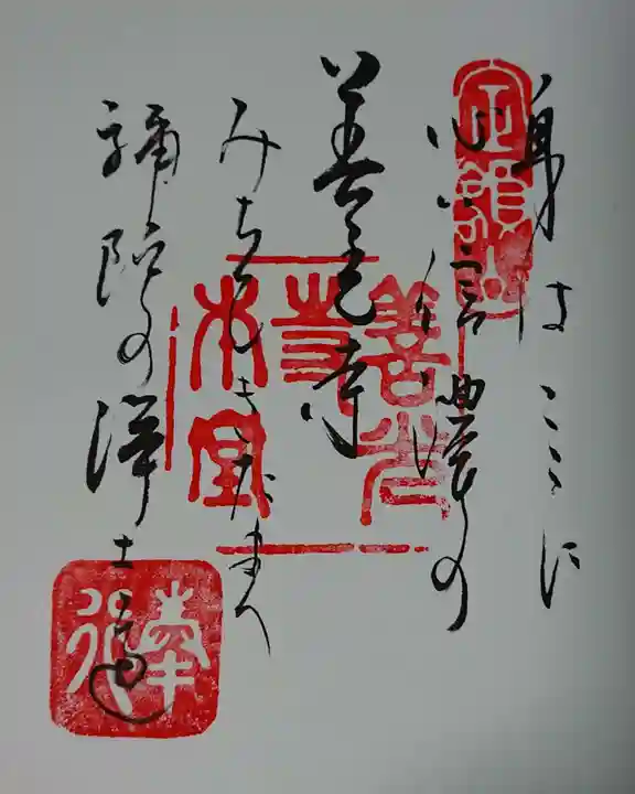 善光寺大勧進の御朱印