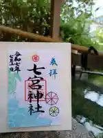七宮神社(兵庫県)